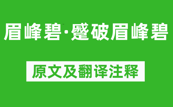 《眉峰碧·蹙破眉峰碧》原文及翻譯注釋,詩意解釋