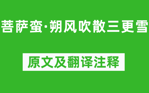 納蘭性德《菩薩蠻·朔風(fēng)吹散三更雪》原文及翻譯注釋,詩意解釋