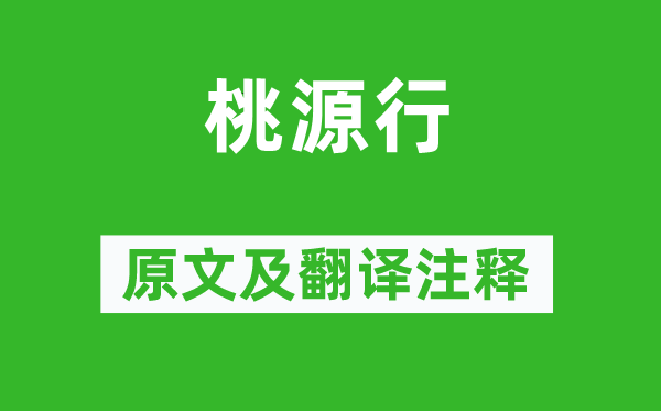 王維《桃源行》原文及翻譯注釋,詩意解釋