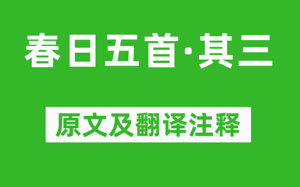 秦觀《春日五首·其三》原文及翻譯注釋,詩意解釋