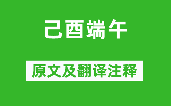貝瓊《己酉端午》原文及翻譯注釋,詩(shī)意解釋