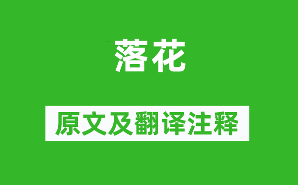 嚴(yán)惲《落花》原文及翻譯注釋,詩意解釋