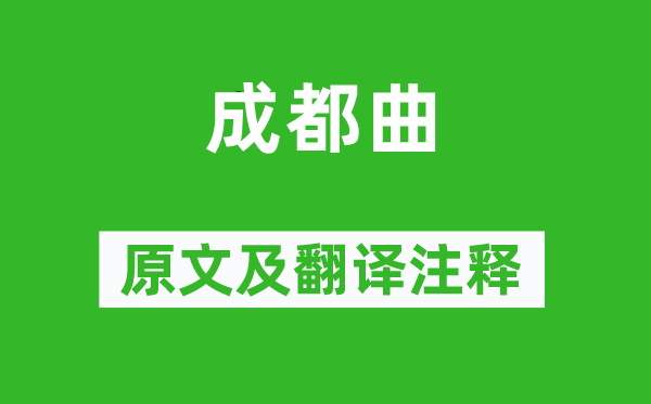 張籍《成都曲》原文及翻譯注釋,詩(shī)意解釋