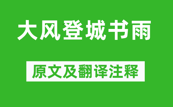 陸游《大風(fēng)登城書雨》原文及翻譯注釋,詩意解釋