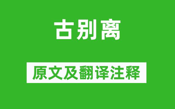 孟郊《古別離》原文及翻譯注釋,詩(shī)意解釋