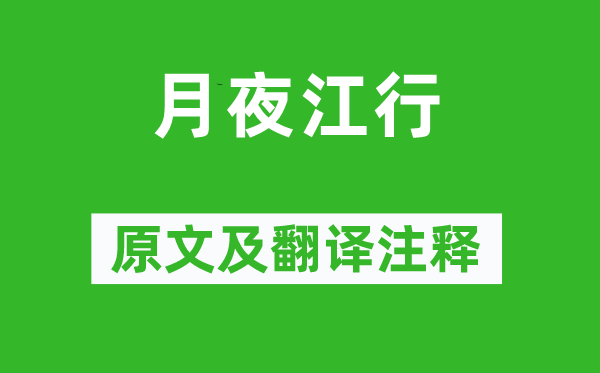 權(quán)德輿《月夜江行》原文及翻譯注釋,詩(shī)意解釋