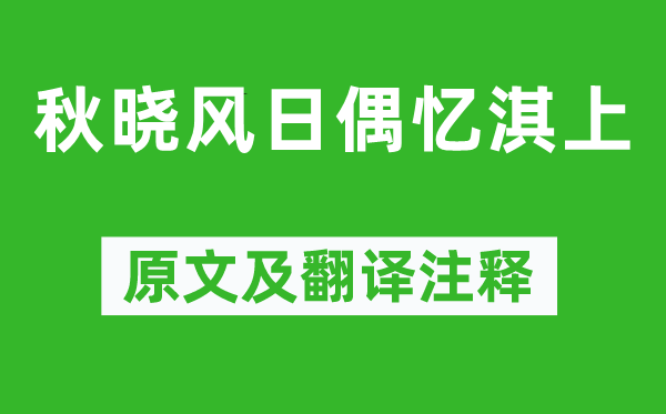 王闿運(yùn)《秋曉風(fēng)日偶憶淇上》原文及翻譯注釋,詩(shī)意解釋