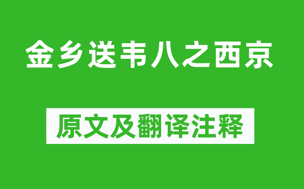 李白《金鄉(xiāng)送韋八之西京》原文及翻譯注釋,詩意解釋