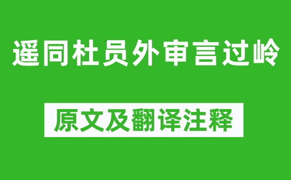 沈佺期《遙同杜員外審言過嶺》原文及翻譯注釋,詩意解釋