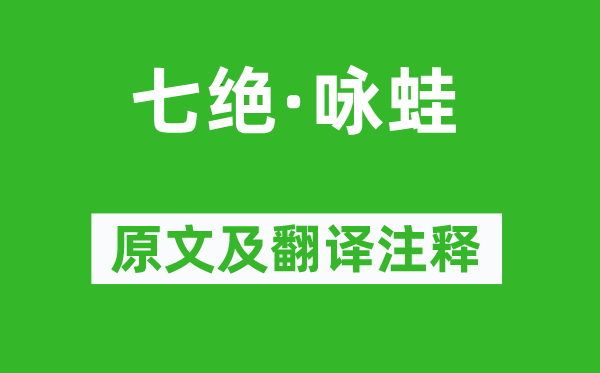 毛澤東《七絕·詠蛙》原文及翻譯注釋,詩(shī)意解釋
