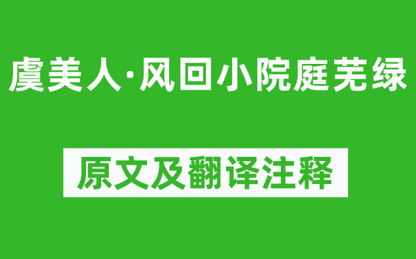 李煜《虞美人·風(fēng)回小院庭蕪綠》原文及翻譯注釋,詩(shī)意解釋