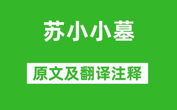 李賀《蘇小小墓》原文及翻譯注釋,詩意解釋
