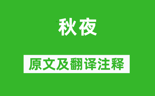 謝朓《秋夜》原文及翻譯注釋,詩意解釋