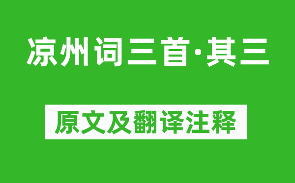 張籍《涼州詞三首·其三》原文及翻譯注釋,詩意解釋