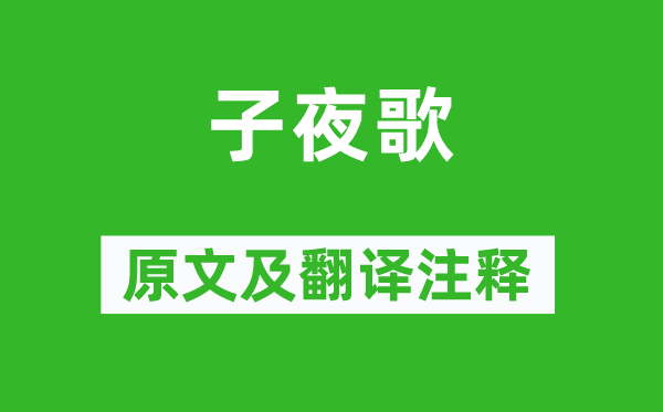 《子夜歌》原文及翻譯注釋,詩意解釋