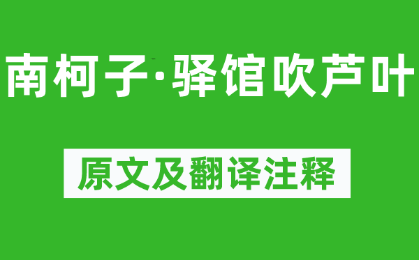 毛奇齡《南柯子·驛館吹蘆葉》原文及翻譯注釋,詩意解釋