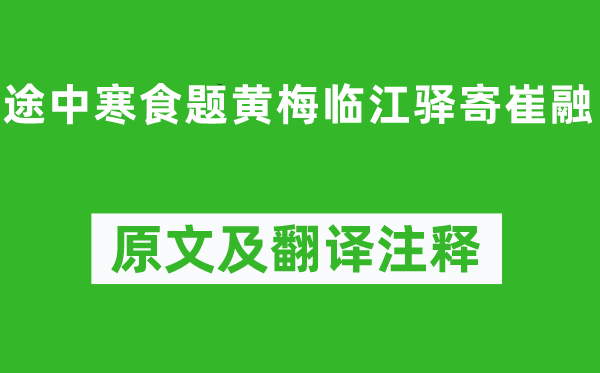 宋之問(wèn)《途中寒食題黃梅臨江驛寄崔融》原文及翻譯注釋,詩(shī)意解釋