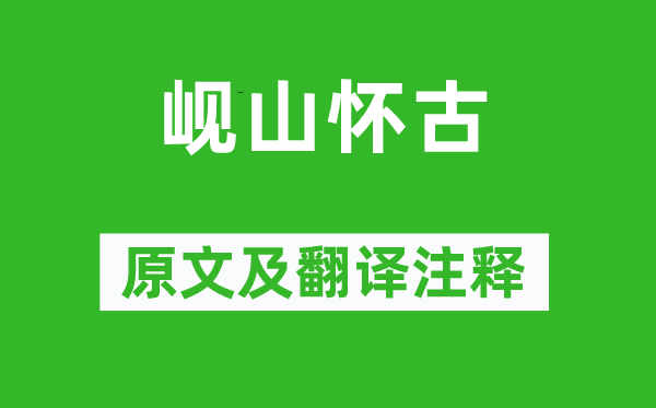 李白《峴山懷古》原文及翻譯注釋,詩意解釋