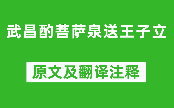 蘇軾《武昌酌菩薩泉送王子立》原文及翻譯注釋,詩(shī)意解釋