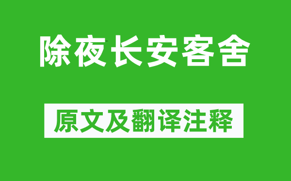 歐陽(yáng)詹《除夜長(zhǎng)安客舍》原文及翻譯注釋,詩(shī)意解釋