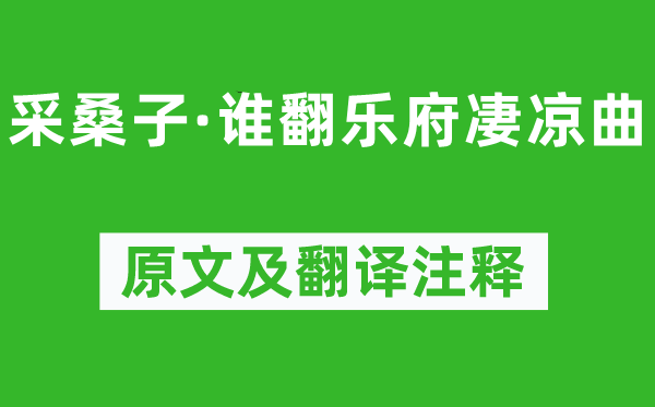 納蘭性德《采桑子·誰(shuí)翻樂(lè)府凄涼曲》原文及翻譯注釋,詩(shī)意解釋
