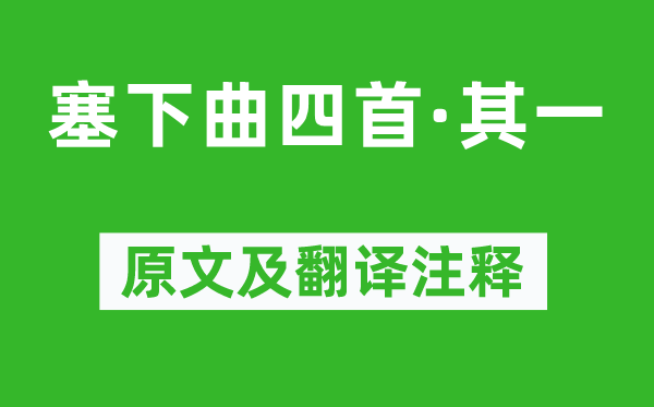 常建《塞下曲四首·其一》原文及翻譯注釋,詩(shī)意解釋