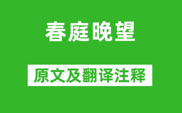 蕭愨《春庭晚望》原文及翻譯注釋,詩(shī)意解釋