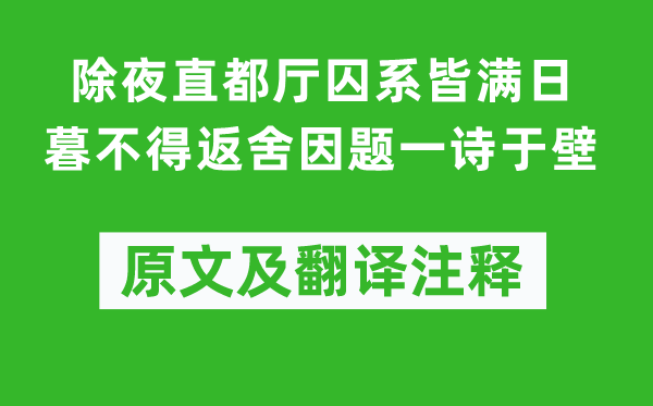 蘇軾《除夜直都廳囚系皆滿日暮不得返舍因題一詩于壁》原文及翻譯注釋,詩意解釋