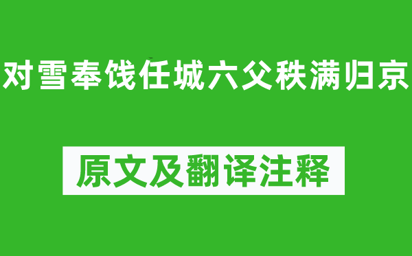 李白《對(duì)雪奉餞任城六父秩滿歸京》原文及翻譯注釋,詩意解釋