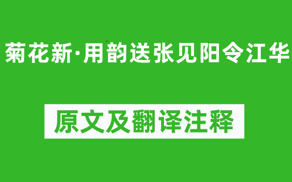納蘭性德《菊花新·用韻送張見陽令江華》原文及翻譯注釋,詩意解釋
