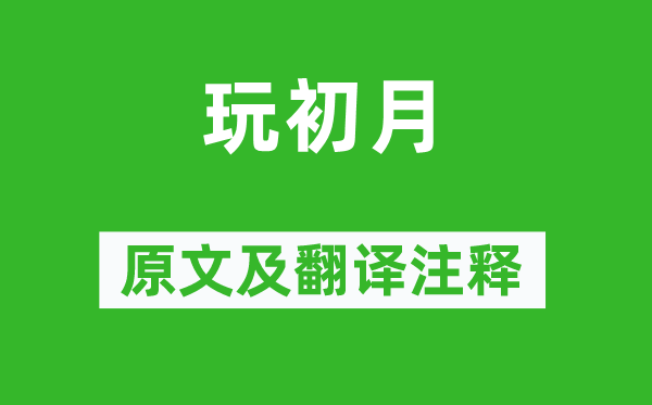 駱賓王《玩初月》原文及翻譯注釋,詩(shī)意解釋