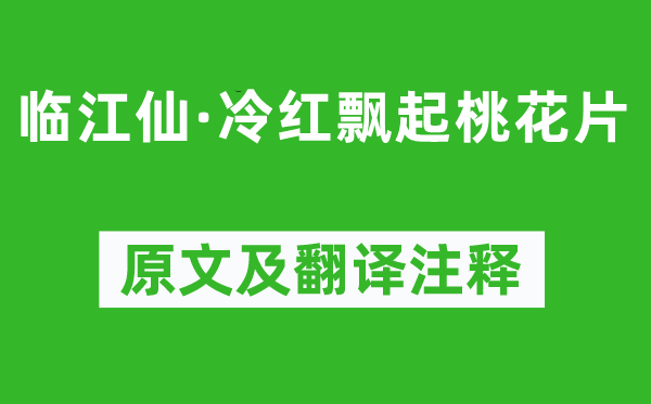 馮延巳《臨江仙·冷紅飄起桃花片》原文及翻譯注釋,詩意解釋