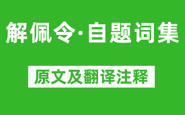 朱彝尊《解佩令·自題詞集》原文及翻譯注釋,詩(shī)意解釋