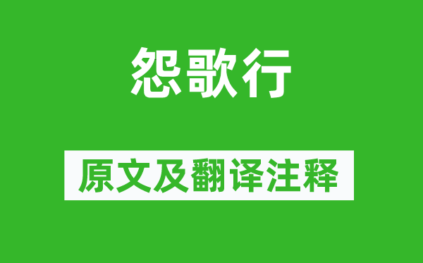 李白《怨歌行》原文及翻譯注釋,詩(shī)意解釋