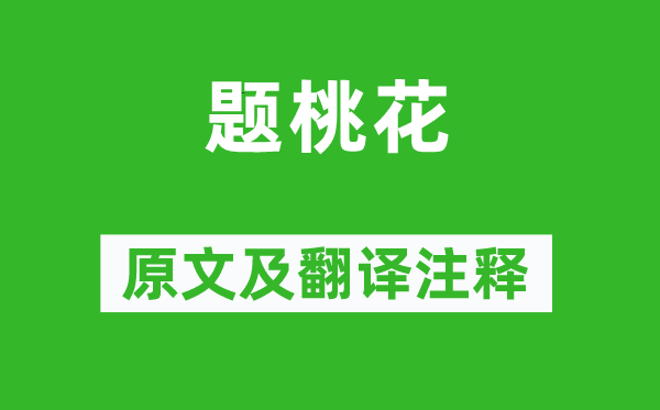 袁枚《題桃花》原文及翻譯注釋,詩意解釋