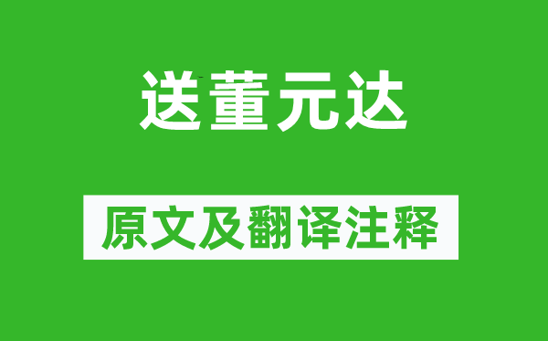 謝逸《送董元達(dá)》原文及翻譯注釋,詩(shī)意解釋