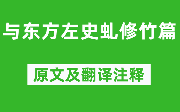 陳子昂《與東方左史虬修竹篇》原文及翻譯注釋,詩(shī)意解釋