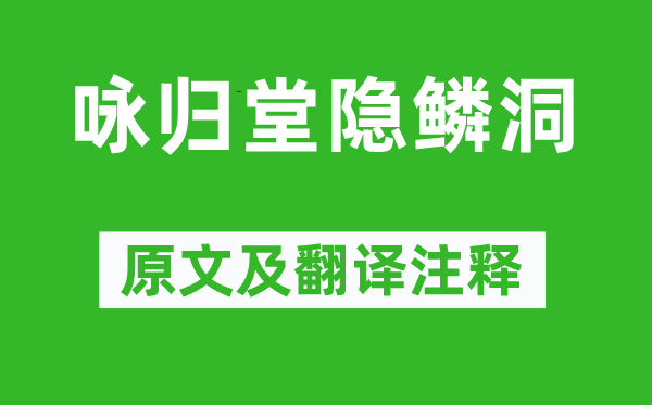 王汝舟《詠歸堂隱鱗洞》原文及翻譯注釋,詩意解釋