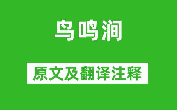 王維《鳥(niǎo)鳴澗》原文及翻譯注釋,詩(shī)意解釋