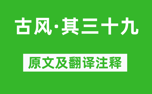 李白《古風·其三十九》原文及翻譯注釋,詩意解釋