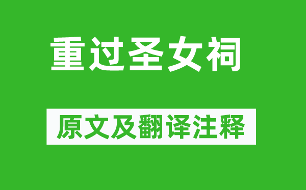 李商隱《重過(guò)圣女祠》原文及翻譯注釋,詩(shī)意解釋