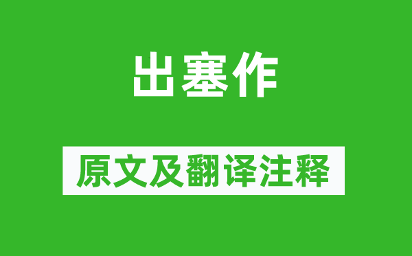 王維《出塞作》原文及翻譯注釋,詩意解釋