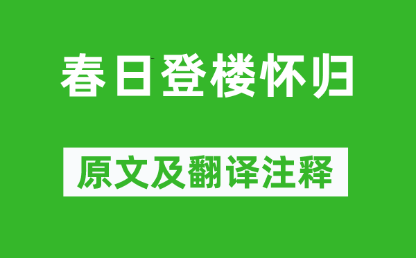 寇準《春日登樓懷歸》原文及翻譯注釋,詩意解釋