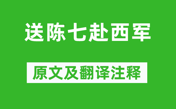 孟浩然《送陳七赴西軍》原文及翻譯注釋,詩(shī)意解釋