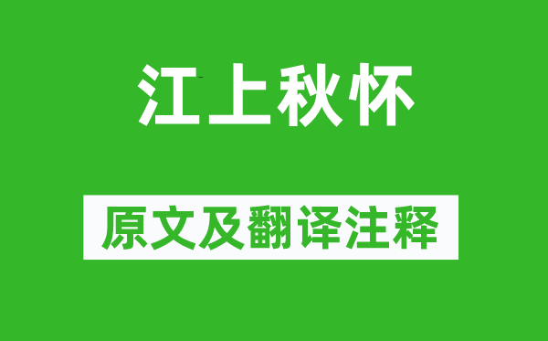 李白《江上秋懷》原文及翻譯注釋,詩意解釋