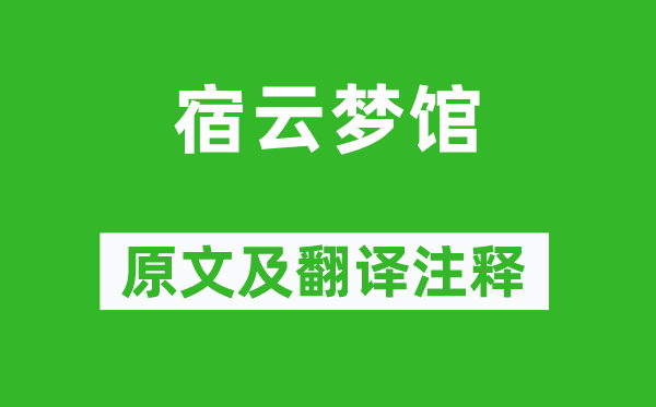 歐陽修《宿云夢館》原文及翻譯注釋,詩意解釋