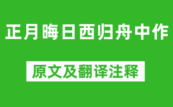 艾可叔《正月晦日西歸舟中作》原文及翻譯注釋,詩(shī)意解釋