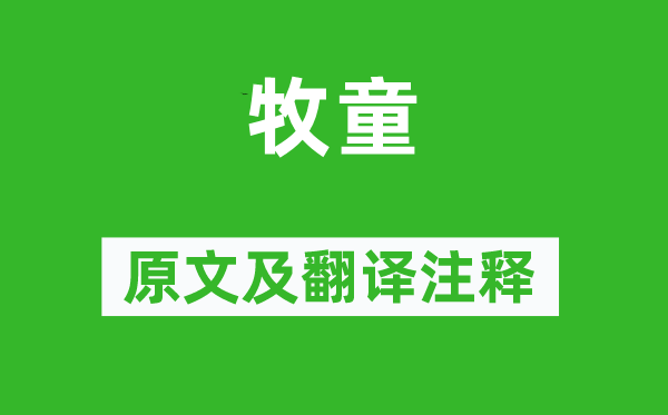 呂巖《牧童》原文及翻譯注釋,詩(shī)意解釋