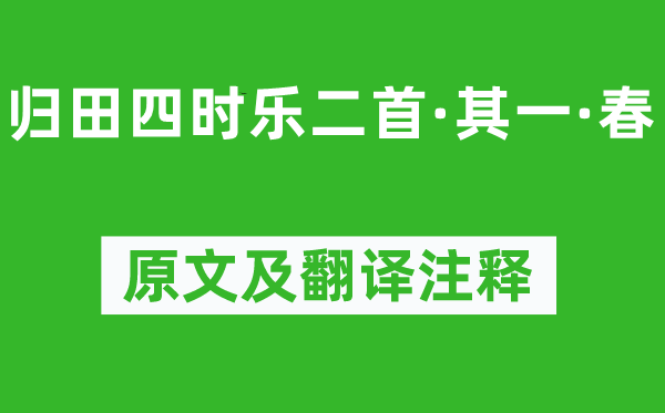 歐陽修《歸田四時樂二首·其一·春》原文及翻譯注釋,詩意解釋