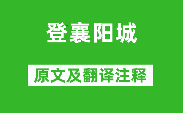 杜審言《登襄陽城》原文及翻譯注釋,詩意解釋